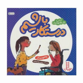 درستکار باشیم (آداب شهروندی)،(گلاسه)