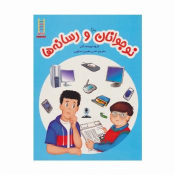 نوجوانان و رسانه ها