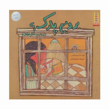 برویم پارک؟:درباره ی تفکر خلاق (ماجراهای مهتاب 1)