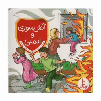 آتش سوزی و ایمنی