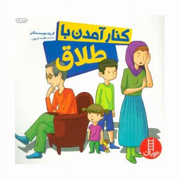 کنار آمدن با طلاق