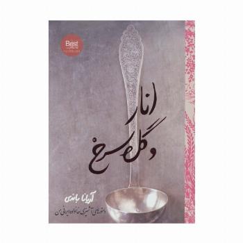 انار و گل سرخ (دستورهای آشپزی خانواده ایرانی من)،(گلاسه)