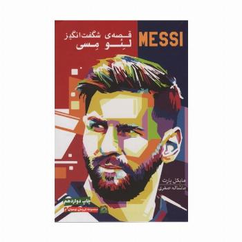 قصه ی شگفت انگیز لئو مسی (قهرمان نوجوان 2)