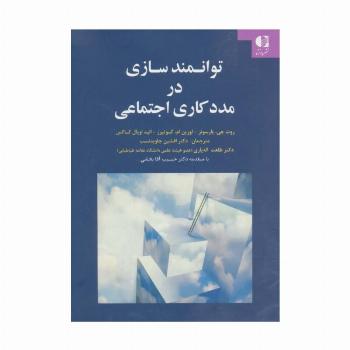 توانمندسازی در مددکاری اجتماعی