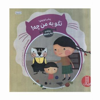 پیشی کوچولو! نگو به من چه! (ماجراهای ریحانه و پیشی کوچولو 4)،(گلاسه)
