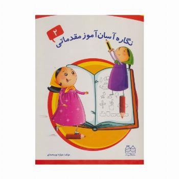 نگاره آسان آموز مقدماتی 2