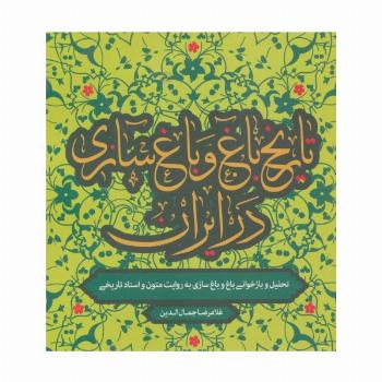 تاریخ باغ و باغ سازی در ایران