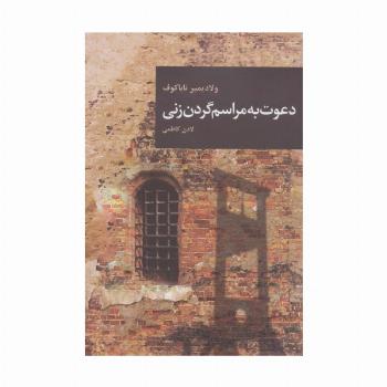 دعوت به مراسم گردن زنی (رمان های بزرگ جهان14)