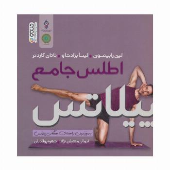 اطلس جامع پیلاتس (به روزترین راهنمای همگانی پیلاتس)،(گلاسه)