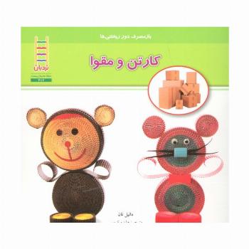کارتن و مقوا (بازمصرف دور ریختنی ها)،(گلاسه)