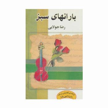 بارانهای سبز