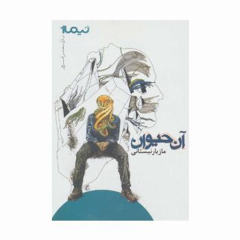 آن حیوان (پازل شعر امروز)