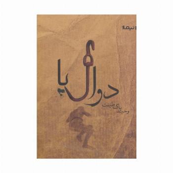 دوال پا (کتاب بوف42)