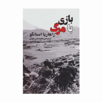 بازی با مرگ