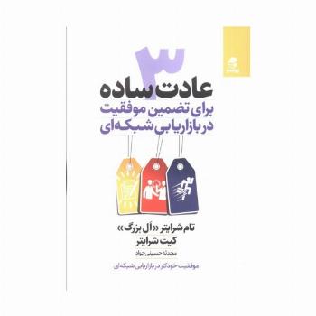 3 عادت ساده برای تضمین موفقیت در بازاریابی شبکه ای