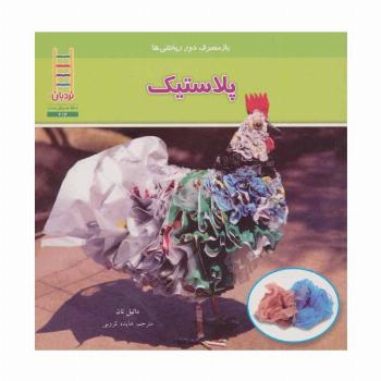 پلاستیک (بازمصرف دور ریختنی ها)،(گلاسه)