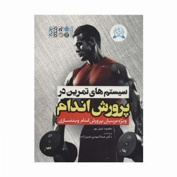 سیستم های تمرین در پرورش اندام