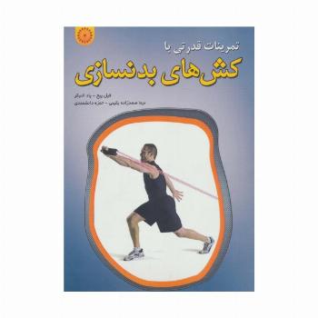 تمرینات قدرتی با کش های بدنسازی