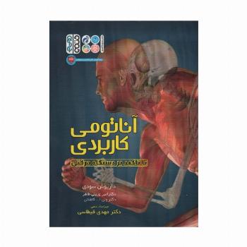 آناتومی کاربردی با تاکید بر دستگاه حرکتی