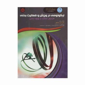ارگونومی در ورزش و فعالیت بدنی (افزایش عملکرد و بهبود ایمنی)