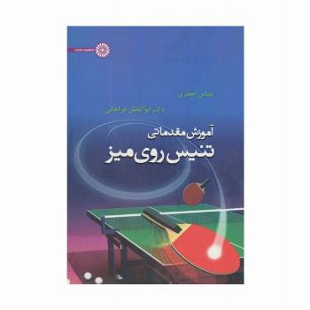 آموزش مقدماتی تنیس روی میز
