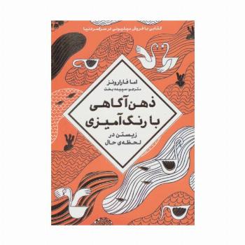 ذهن آگاهی با رنگ آمیزی (زیستن در لحظه ی حال)