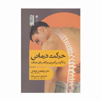 حرکت درمانی (با تاکید بر کمردرد و کف پای صاف)