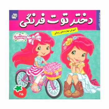دختر توت فرنگی25 (روز عید خوش شانسی)،(گلاسه)