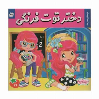دختر توت فرنگی26 (دوستان مدرسه)،(گلاسه)