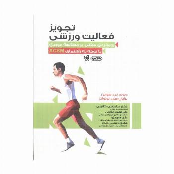 تجویز فعالیت ورزشی (رویکردی مبتنی بر مطالعه موردی با توجه به راهنمای ACSM)