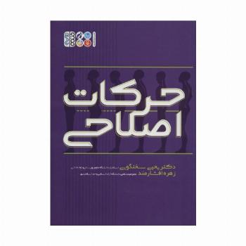 حرکات اصلاحی