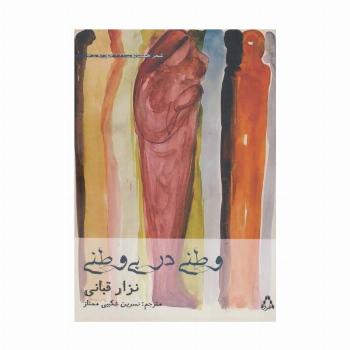 وطنی در بی وطنی (شعر همسایه16،سوریه5)