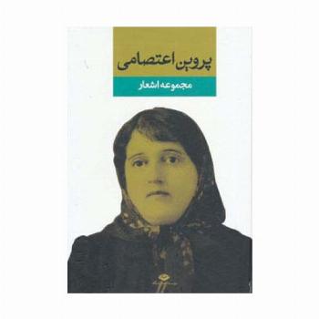 مجموعه اشعار پروین اعتصامی