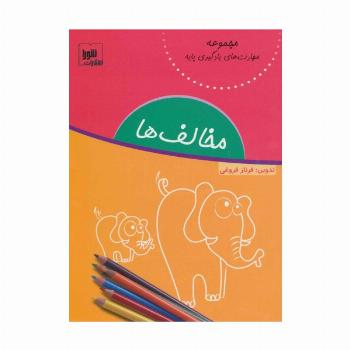 مخالف ها (مهارت های یادگیری پایه)