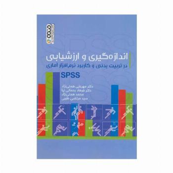 اندازه گیری و ارزشیابی در تربیت بدنی و کاربرد نرم افزار آماری SPSS