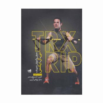 معرفی و آموزش تمرینات تی آر ایکس (TRX RIP)