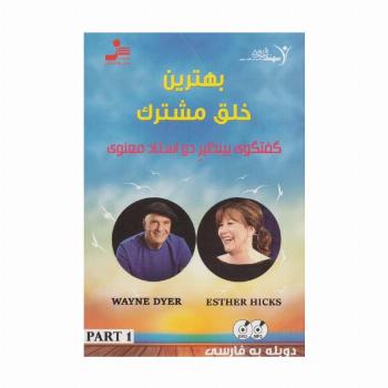 دی وی دی بهترین خلق مشترک 1 (گفتگوی بینظیر دو استاد معنوی)
