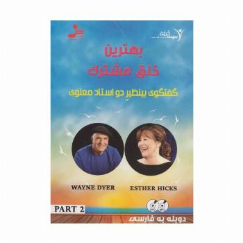 دی وی دی بهترین خلق مشترک 2 (گفتگوی بینظیر 2 استاد معنوی)،(2زبانه،باقاب)