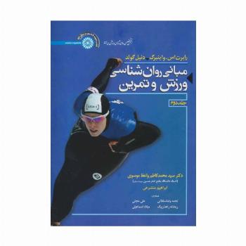 مبانی روان شناسی ورزش و تمرین 2