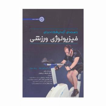 راهنمای آزمایشگاه برای فیزیولوژی ورزشی