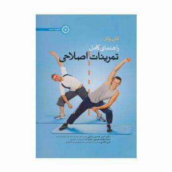 راهنمای کامل تمرینات اصلاحی