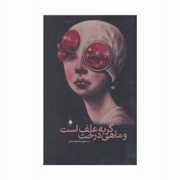 گربه علف است و ماهی درخت