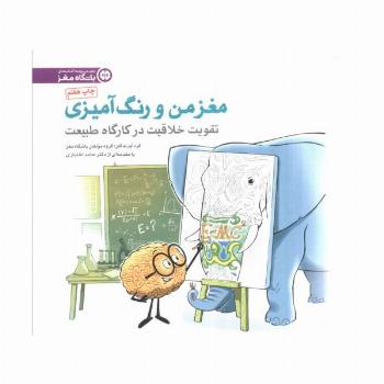 مغز من و رنگ آمیزی 3 (تقویت خلاقیت در کارگاه طبیعت:باشگاه مغز)