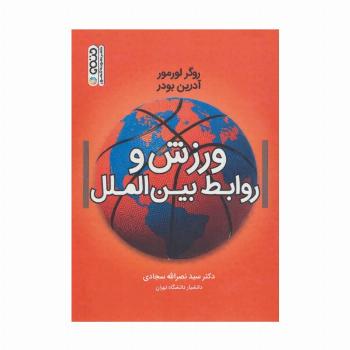 ورزش و روابط بین الملل