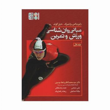 مبانی روان شناسی ورزش و تمرین 1 (گلاسه)
