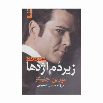 زیر دم اژدها (اسرار مرداک 2)