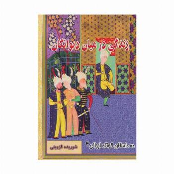 زندگی در میان دیوانگان (ده داستان کوتاه ایرانی 4)