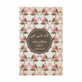 کاش کسی جایی منتظرم باشد