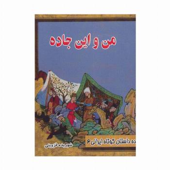 من و این جاده (ده داستان کوتاه ایرانی 6)