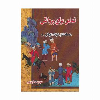 تماس برای پروانگی (ده داستان کوتاه ایرانی 8)